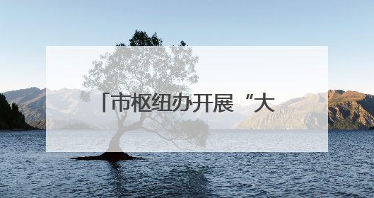 市枢纽办开展“大手牵小手 爱护母亲河”志愿服务活动