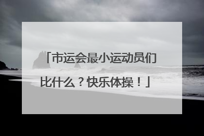 市运会最小运动员们比什么？快乐体操！