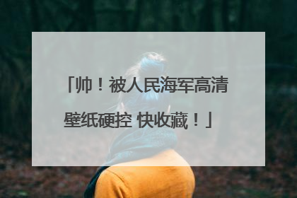 帅！被人民海军高清壁纸硬控 快收藏！