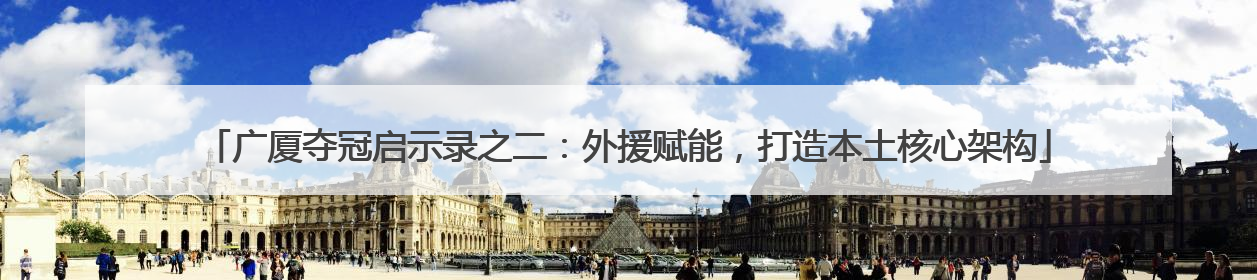 广厦夺冠启示录之二：外援赋能，打造本土核心架构
