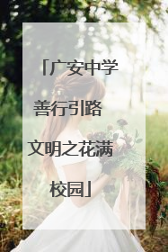 广安中学善行引路 文明之花满校园