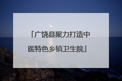 广饶县聚力打造中医特色乡镇卫生院