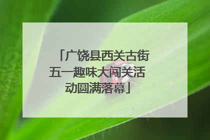 广饶县西关古街五一趣味大闯关活动圆满落幕