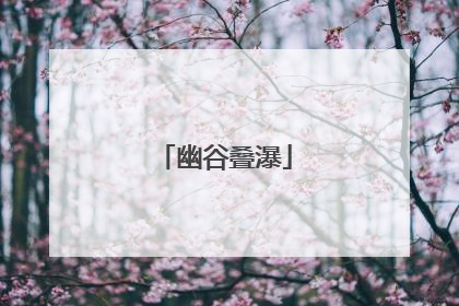 幽谷叠瀑