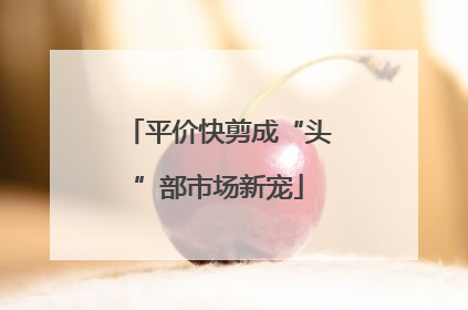 平价快剪成“头”部市场新宠