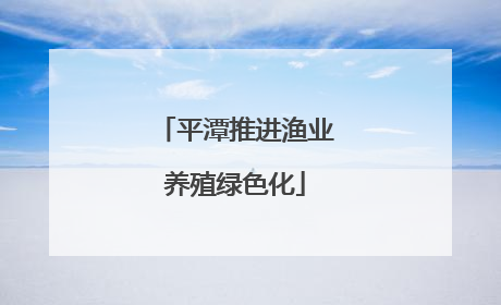 平潭推进渔业养殖绿色化