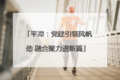平潭：党建引领风帆劲 融合聚力谱新篇
