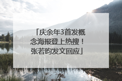庆余年3首发概念海报登上热搜！张若昀发文回应