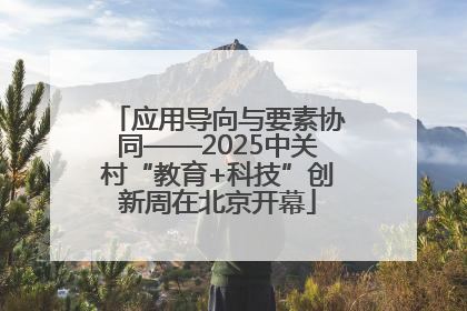 应用导向与要素协同——2025中关村“教育+科技”创新周在北京开幕