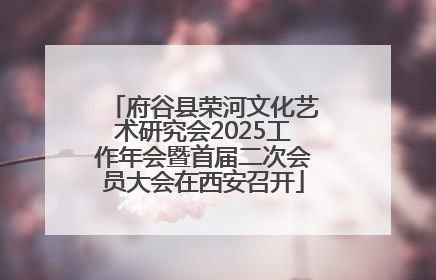 府谷县荣河文化艺术研究会2025工作年会暨首届二次会员大会在西安召开
