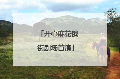 开心麻花俄街剧场首演