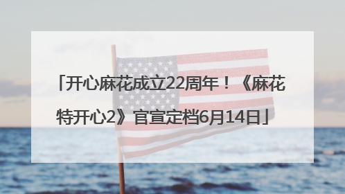 开心麻花成立22周年！《麻花特开心2》官宣定档6月14日