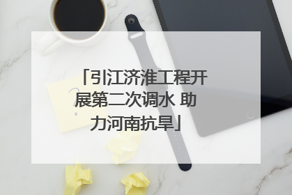 引江济淮工程开展第二次调水 助力河南抗旱