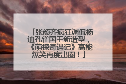 张颜齐疯狂调侃杨迪孔雀国王新造型，《萌探奇遇记》高能爆笑再度出圈！