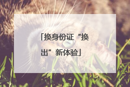 换身份证“换出”新体验