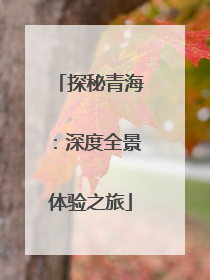 探秘青海：深度全景体验之旅