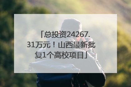 总投资24267.31万元！山西最新批复1个高校项目