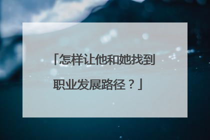 怎样让他和她找到职业发展路径？