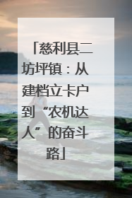 慈利县二坊坪镇：从建档立卡户到“农机达人”的奋斗路