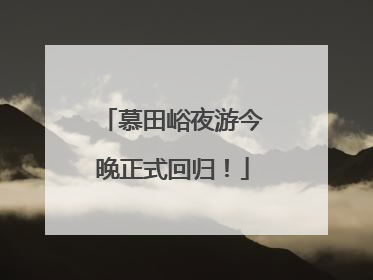 慕田峪夜游今晚正式回归！