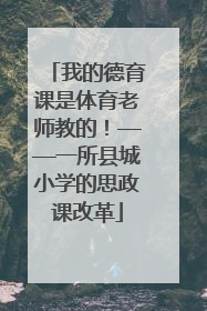 我的德育课是体育老师教的！——一所县城小学的思政课改革