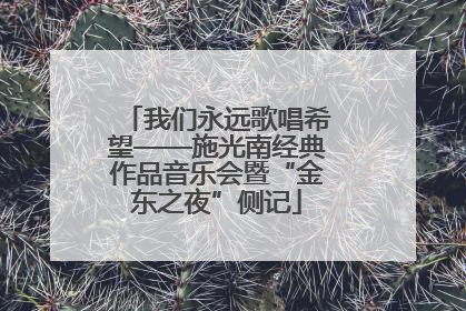 我们永远歌唱希望——施光南经典作品音乐会暨“金东之夜”侧记
