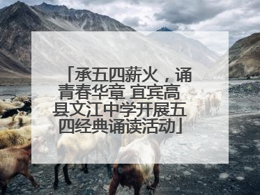 承五四薪火，诵青春华章 宜宾高县文江中学开展五四经典诵读活动