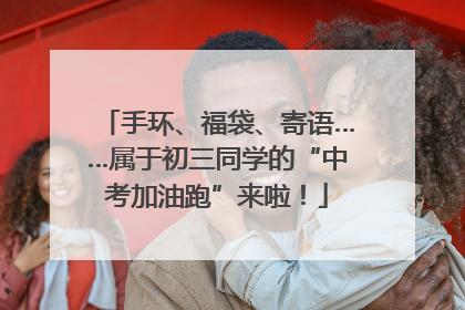 手环、福袋、寄语……属于初三同学的“中考加油跑”来啦！