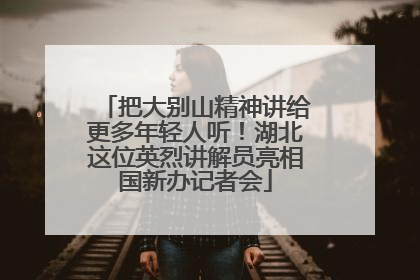 把大别山精神讲给更多年轻人听！湖北这位英烈讲解员亮相国新办记者会