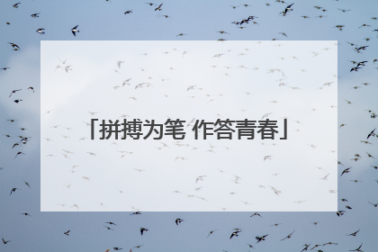 拼搏为笔 作答青春