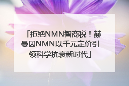 拒绝NMN智商税！赫曼因NMN以千元定价引领科学抗衰新时代