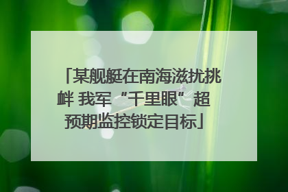某舰艇在南海滋扰挑衅 我军“千里眼”超预期监控锁定目标