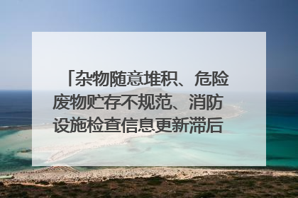 杂物随意堆积、危险废物贮存不规范、消防设施检查信息更新滞后……海口部分4S店维修区域隐患暗藏
