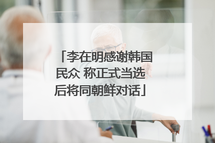 李在明感谢韩国民众 称正式当选后将同朝鲜对话