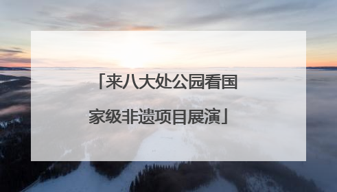 来八大处公园看国家级非遗项目展演
