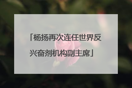 杨扬再次连任世界反兴奋剂机构副主席