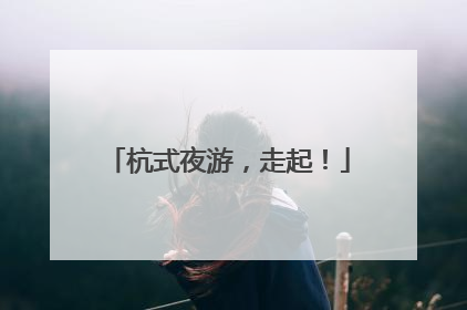 杭式夜游，走起！
