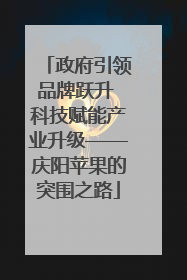 政府引领品牌跃升 科技赋能产业升级——庆阳苹果的突围之路