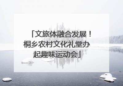 文旅体融合发展！桐乡农村文化礼堂办起趣味运动会