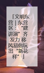 文明东营｜东营区：“建讲演”齐发力 移风易俗玩出“新花样”