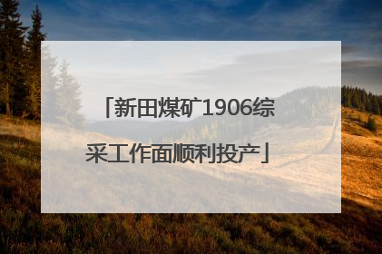 新田煤矿1906综采工作面顺利投产