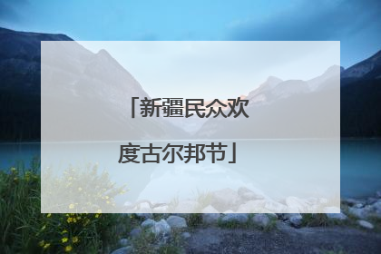 新疆民众欢度古尔邦节