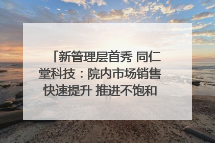 新管理层首秀 同仁堂科技：院内市场销售快速提升 推进不饱和营销｜直击股东会