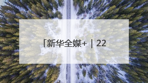 新华全媒+｜2260公里跨越5省份 0.007秒“疆电”点亮山城
