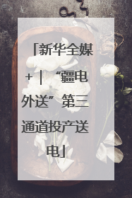 新华全媒+｜“疆电外送”第三通道投产送电