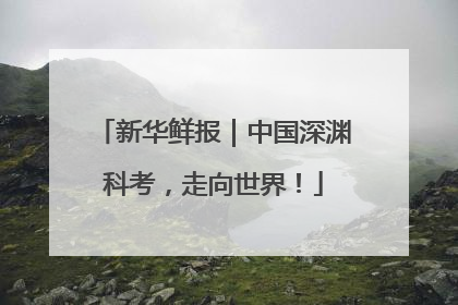 新华鲜报｜中国深渊科考，走向世界！