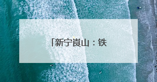 新宁崀山：铁皮石斛产业绽放“花经济”