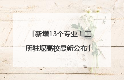 新增13个专业！三所驻堰高校最新公布