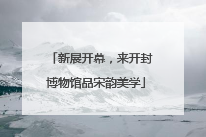 新展开幕，来开封博物馆品宋韵美学