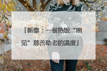 新泰：一餐热饭“照见”慈善助老的温度